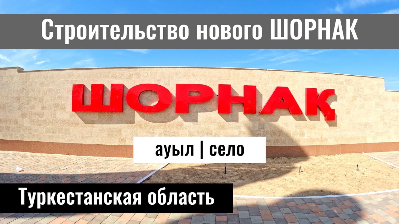 Шорнак ауылы, Сауранский район, Туркестанская область, Казахстан, 2023 год.