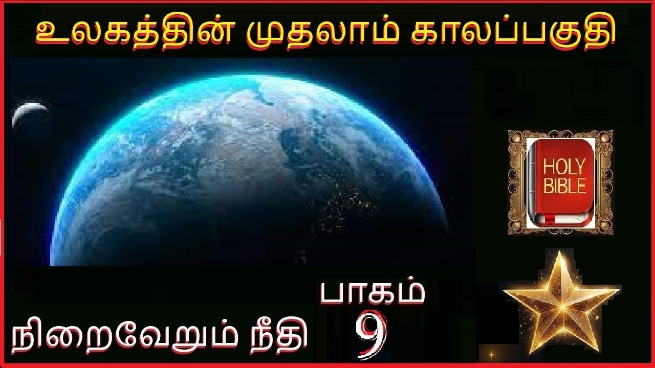 நிறைவேறும் நீதி  பாகம் 9  உலகத்தின் முதலாம் காலப்பகுதி