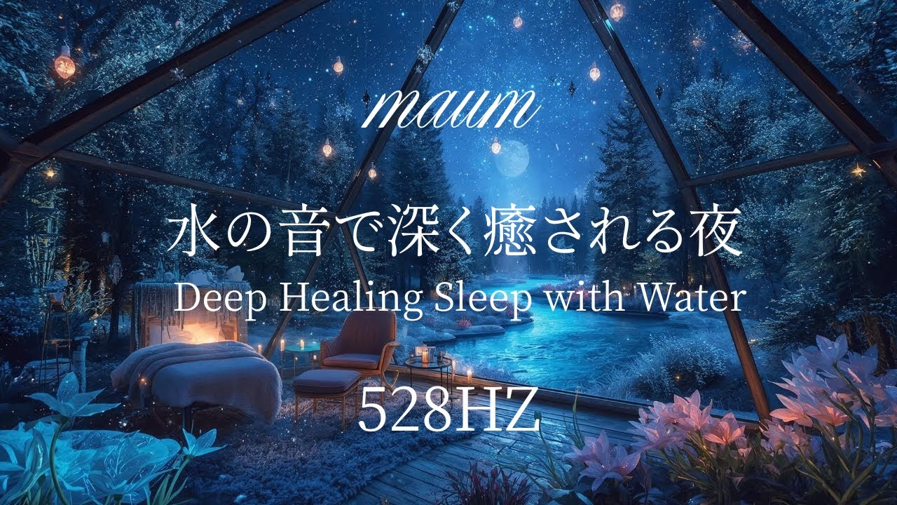 水の音で深く癒される夜 　 Deep Healing Sleep with Water｜ヒーリングミュージク|睡眠用｜リラクゼーション｜528Hz｜ソルフェジオ周波数｜水の音