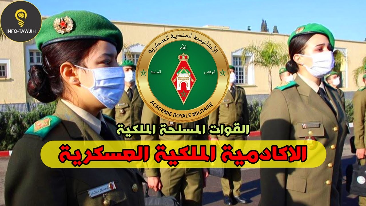 معلومات حول الاكادمية الملكية العسكرية بمكناس ARM.