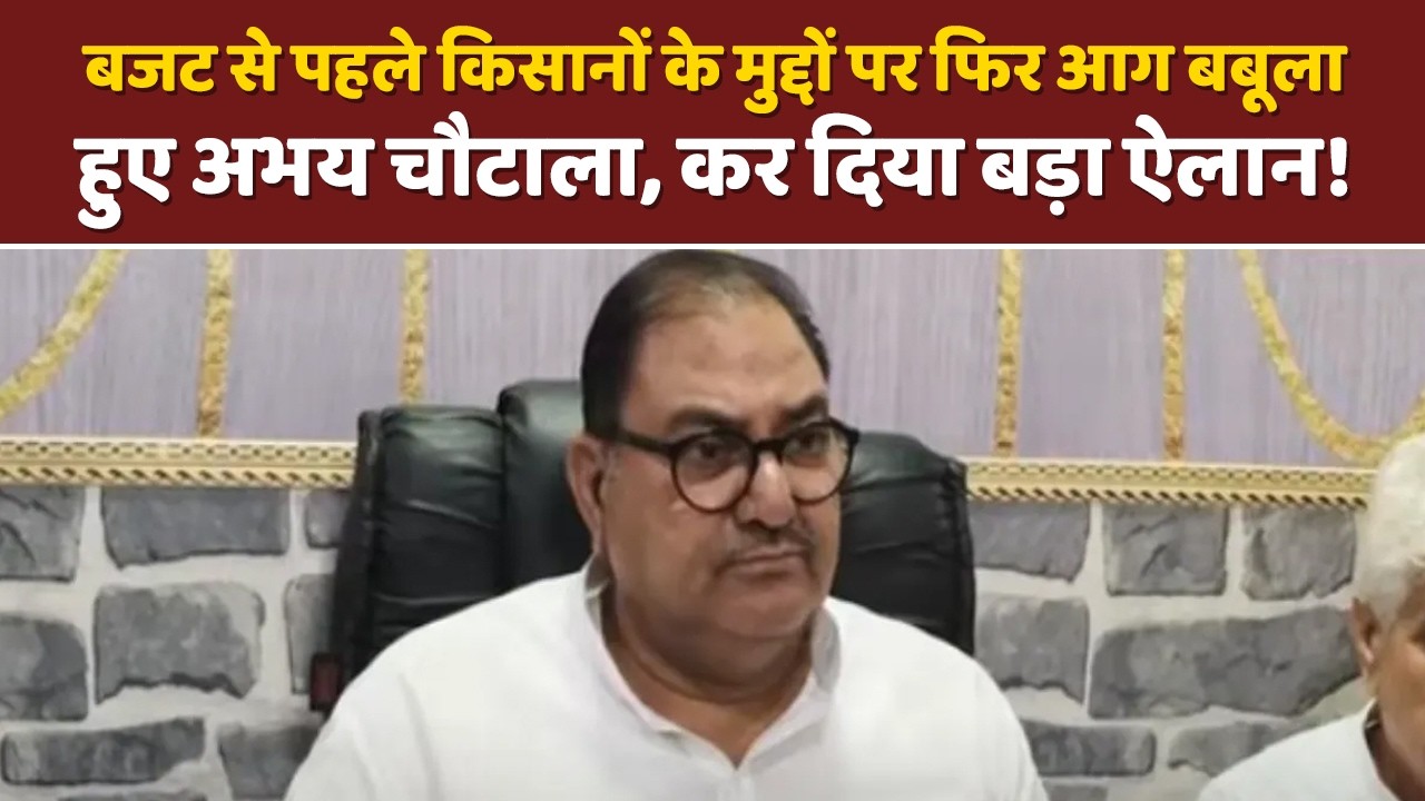 🔴Live | Budget से पहले किसानों के मुद्दों पर फिर आग बबूला हुए Abhay Chautala | Haryana | Farmers |