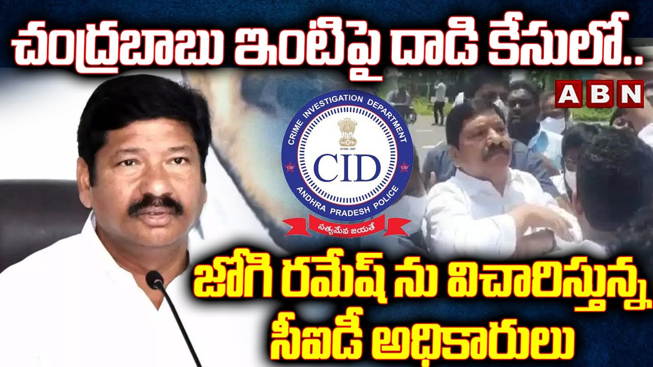 జోగి రమేష్ ను విచారిస్తున్న సీఐడీ అధికారులు..| CID To Investigate Ex MLA Jogi Ramesh | ABN Telugu