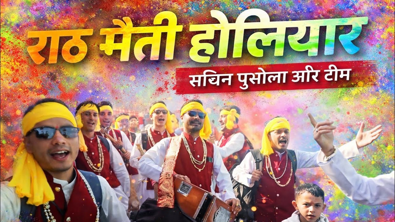 होली की शुरुआत हो चुकी है पैठाणी से! 🔥 राठ मैती होलियार | सचिन पुसौला और टीम | अब दिल्ली में धमाका!