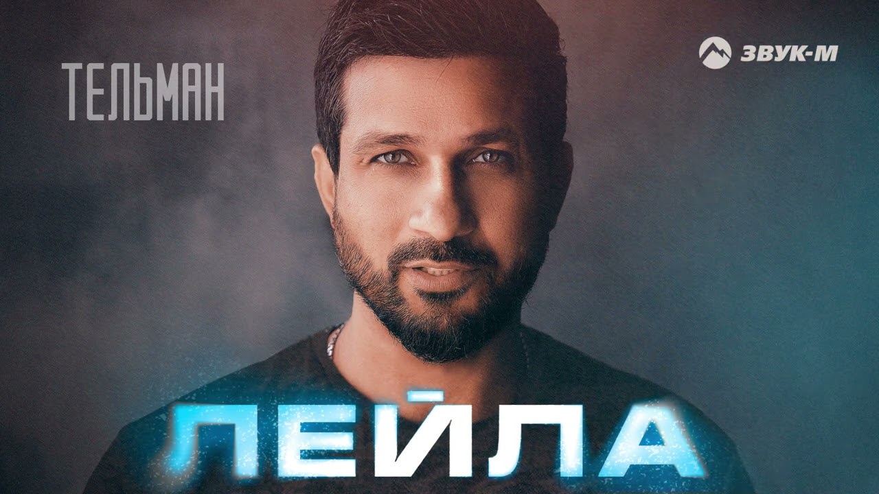 Тельман - Лейла | Премьера трека 2023