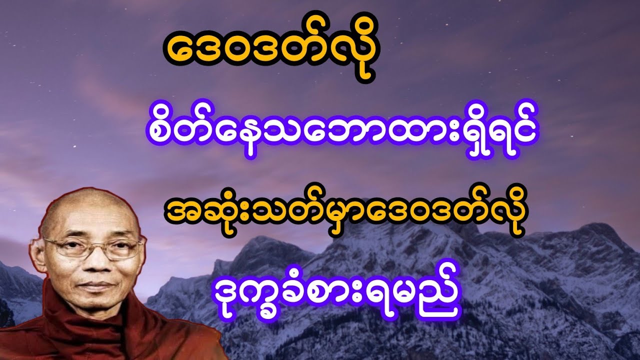  ဒေဝဒတ်လို စိတ်နေသဘောထားရှိရင် အဆုံးမှာ ဒေဝဒတ်လို ဒုက္ခခံစားရမည် #ပါချုပ်ဆရာတော်