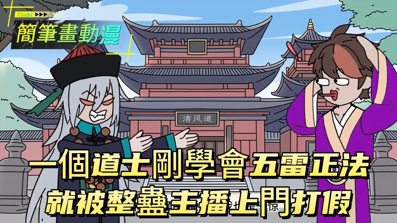 一個道士剛學會五雷正法就被整蠱主播上門打假！#原创动画 #动漫 #二次元 #动画