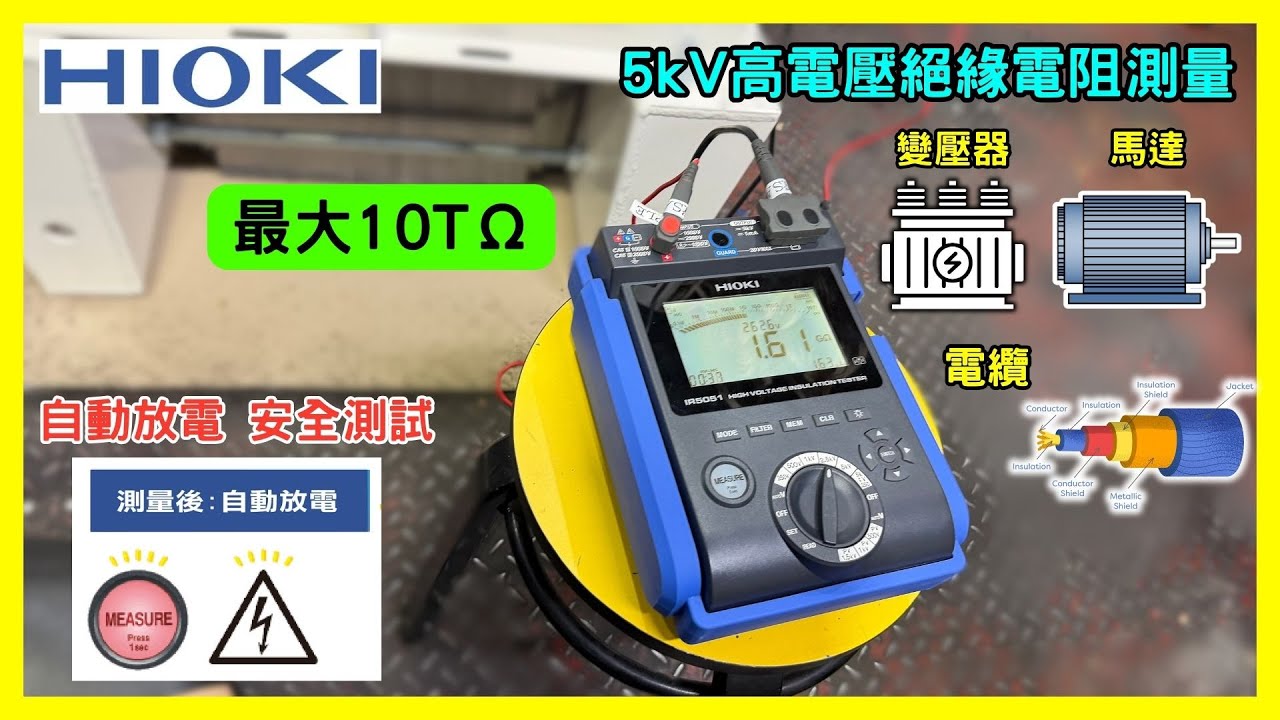 【變壓器絕緣阻抗實測】HIOKI IR5050 5KV高壓絕緣高阻計｜儀器找光鼎
