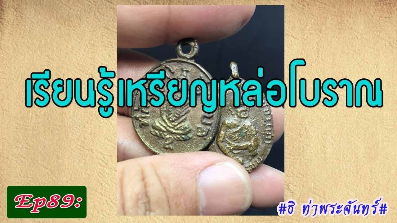 วิธีดู พระแท้ Ep89:เรียนรู้เหรียญหล่อโบราณ  #ธิ ท่าพระจันทร์#