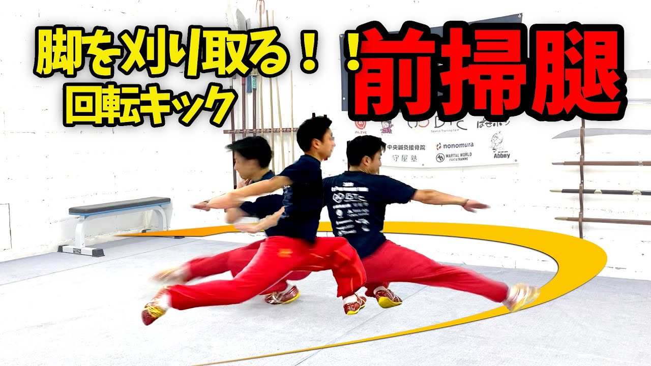 カンフー映画ファン必見！！足払い「前掃腿」のやり方