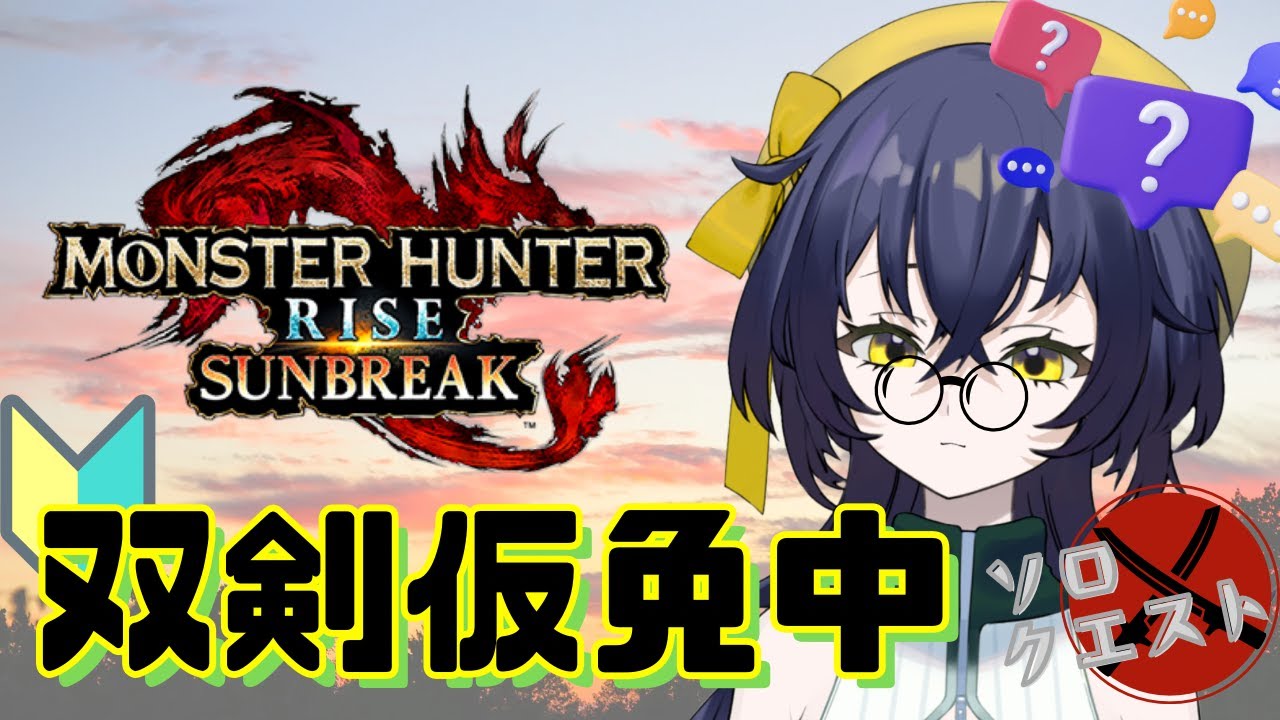 【モンスターハンターライズサンブレイク】初めての双剣。果たして？？？【璃黄】