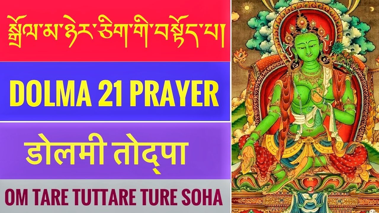 Tara 21 Prayer/ डोलमा २१ སྒྲོལ་མ་ཉེར་གཅིག་བསྟོད་པ། Dolma 21 prayer/praises