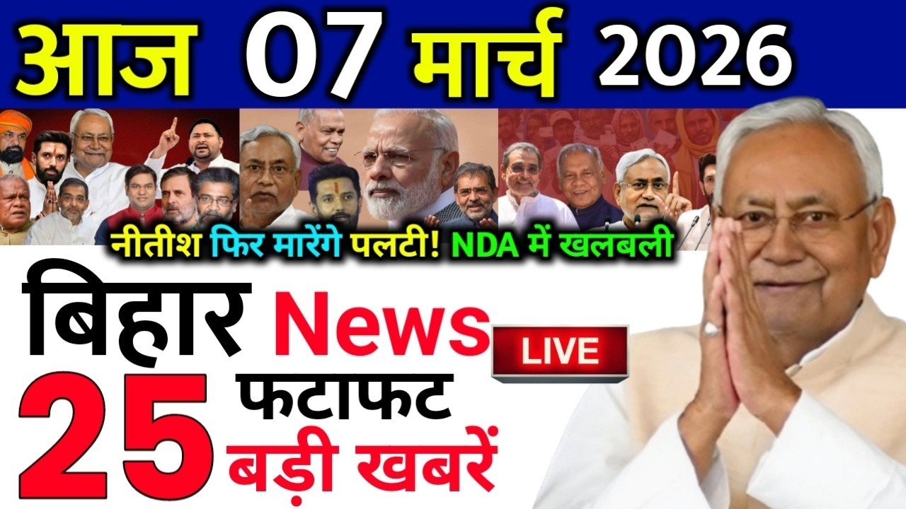 07 मार्च 2026 | Bihar Ki 25 Badi Khabrein | Aaj Ki Sabse Badi Updates | Bihar News Today