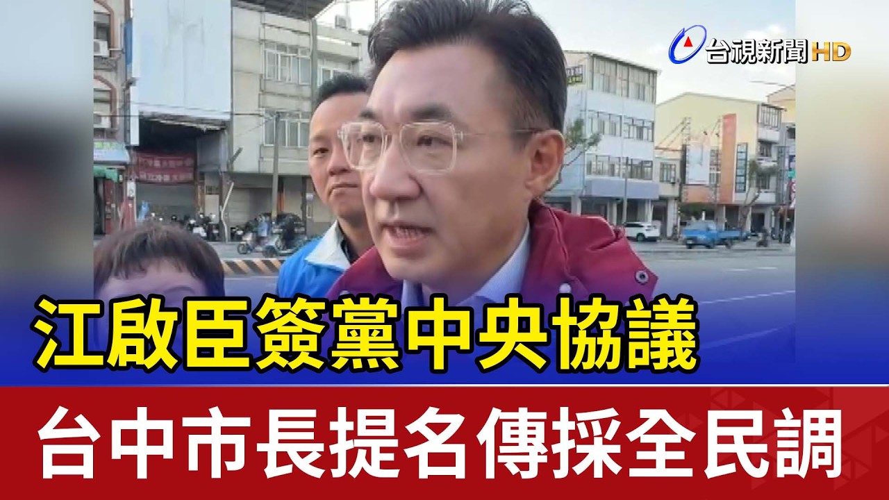 江啟臣簽黨中央協議 台中市長提名傳採全民調
