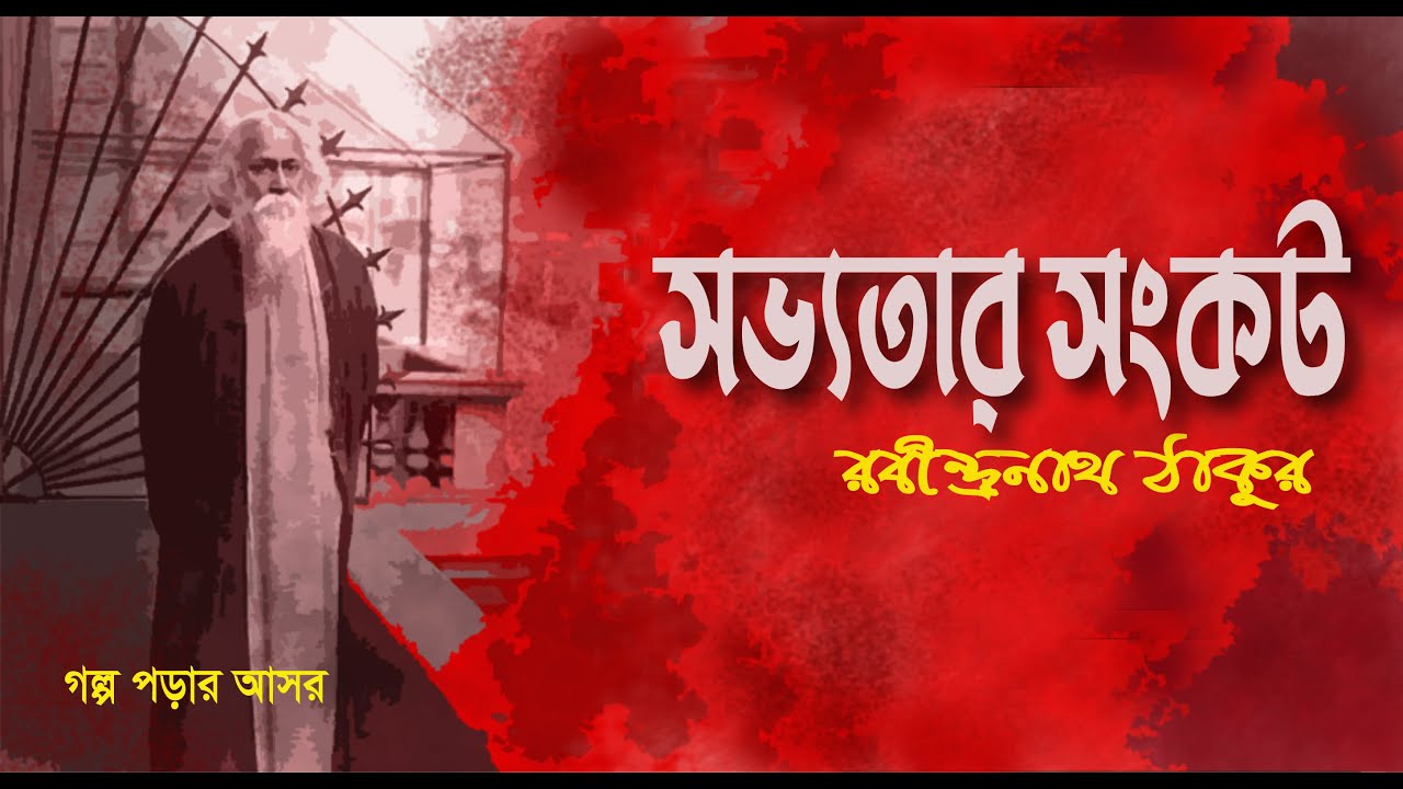 সভ্যতার সংকট ।। সভ্যতার সংকট প্রবন্ধ।। রবীন্দ্রনাথ ঠাকুর।। sabhyatar songkot ।। গল্প পড়ার আসর