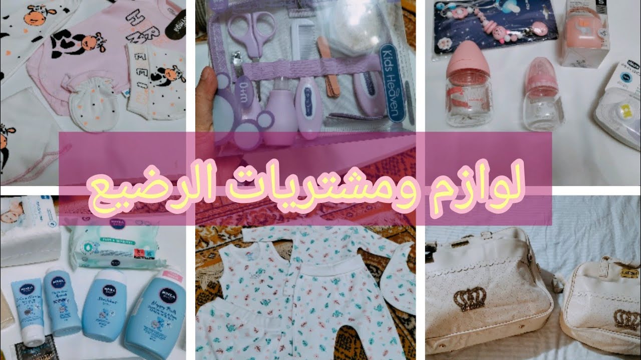 #تحضيرات_الولادة🤰 لوازم و مشتريات الرضيع بالتفصيل مع الاسعار 💐