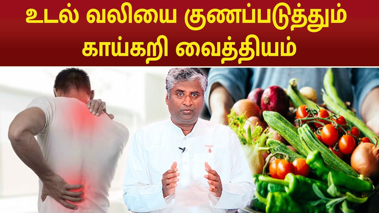 உடல் வலியை குணப்படுத்தும் காய்கறி வைத்தியம் | Cure Body Pain | B.K.ARUN PRAKASH| KAAIKARI MARUTHUVAM