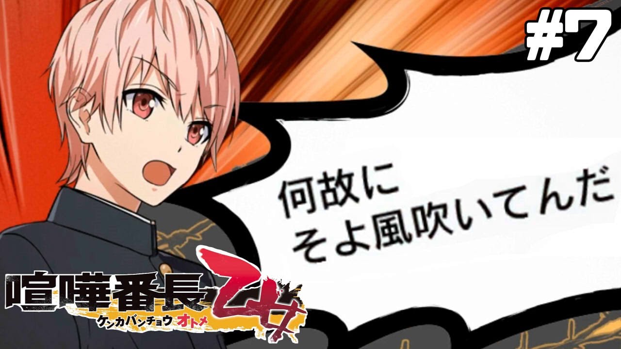 そよ風にキレて喧嘩が始まる乙女ゲー【喧嘩番長乙女】#7