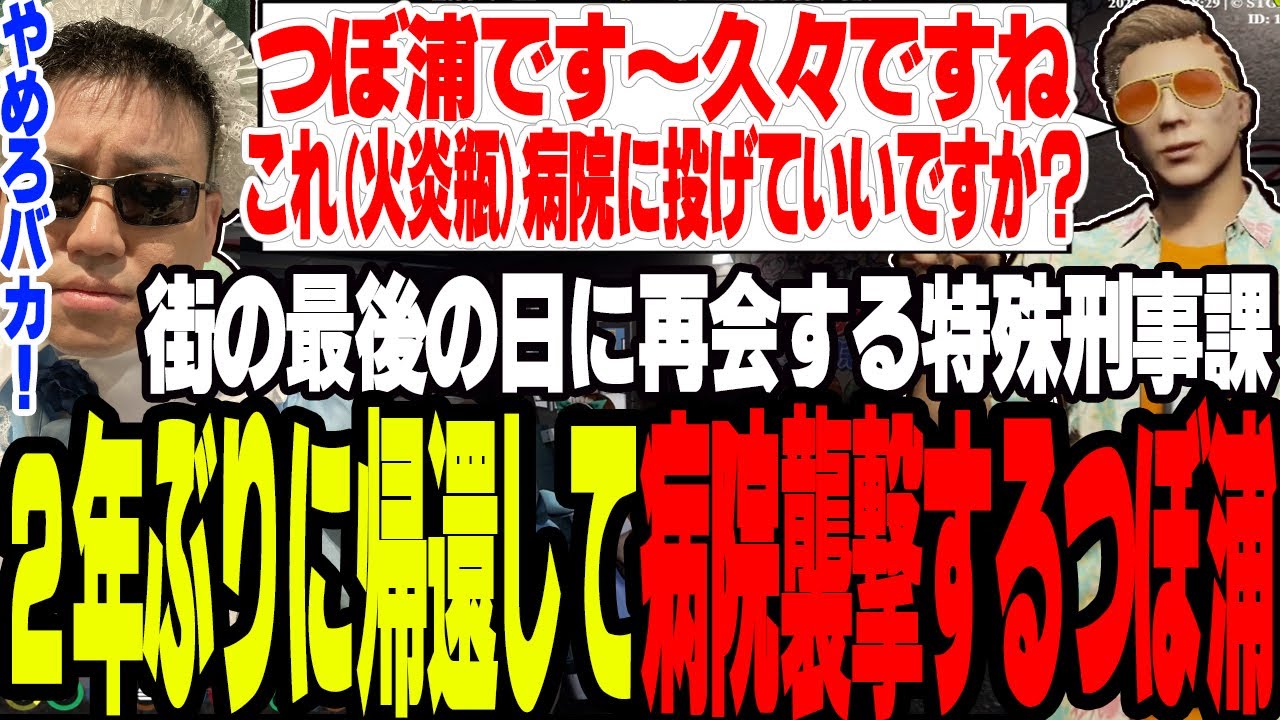 【ストグラ】2年ぶりに帰国したつぼ浦が病院を火炎瓶で襲撃する【切り抜き/ぐちつぼ/ましゃかり/赤ちゃんキャップ/特殊刑事課】