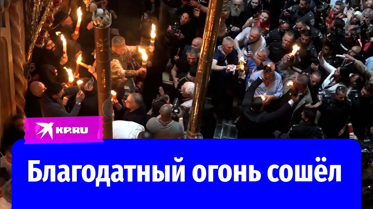 Благодатный огонь сошёл в храме Гроба Господня в Иерусалиме