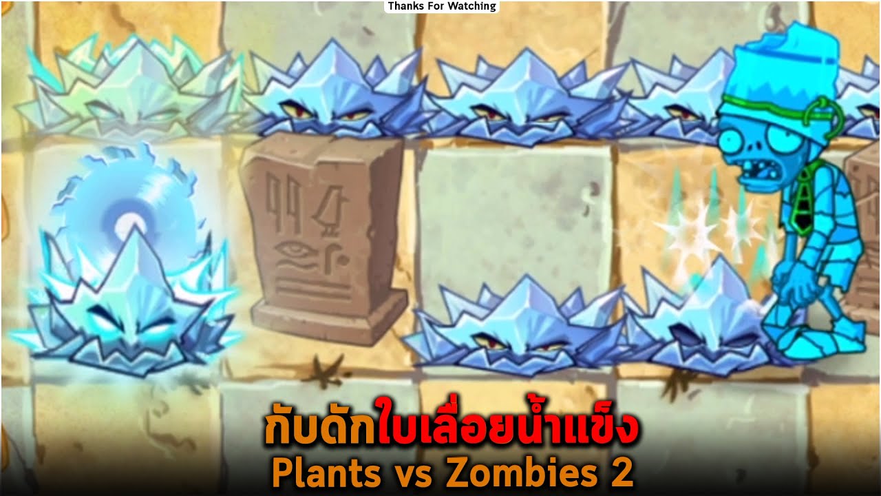 กับดักใบเลื่อยน้ำแข็ง Plants vs Zombies 2