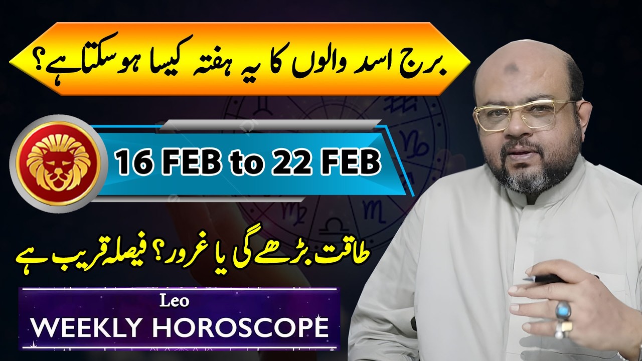 Leo Weekly Horoscope | برج اسد والوں کا یہ ہفتہ کیسا ہو سکتا ہے ؟ | Feb 16 to Feb 22 | Dr M Ali