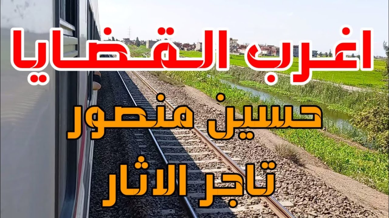 #اغرب_القضايا