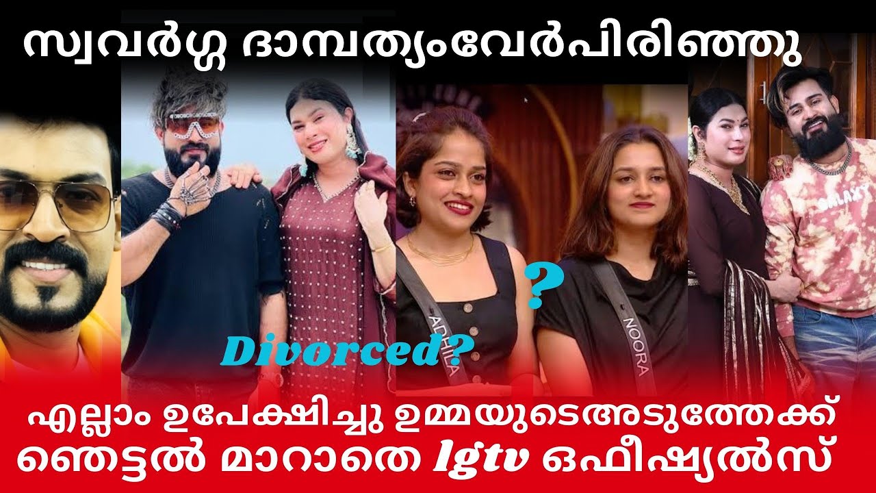 സ്വവർഗ്ഗ ദമ്പതികൾ വേർപിരിഞ്ഞു!! ഉമ്മയുടെ അടുത്തേക്ക് #