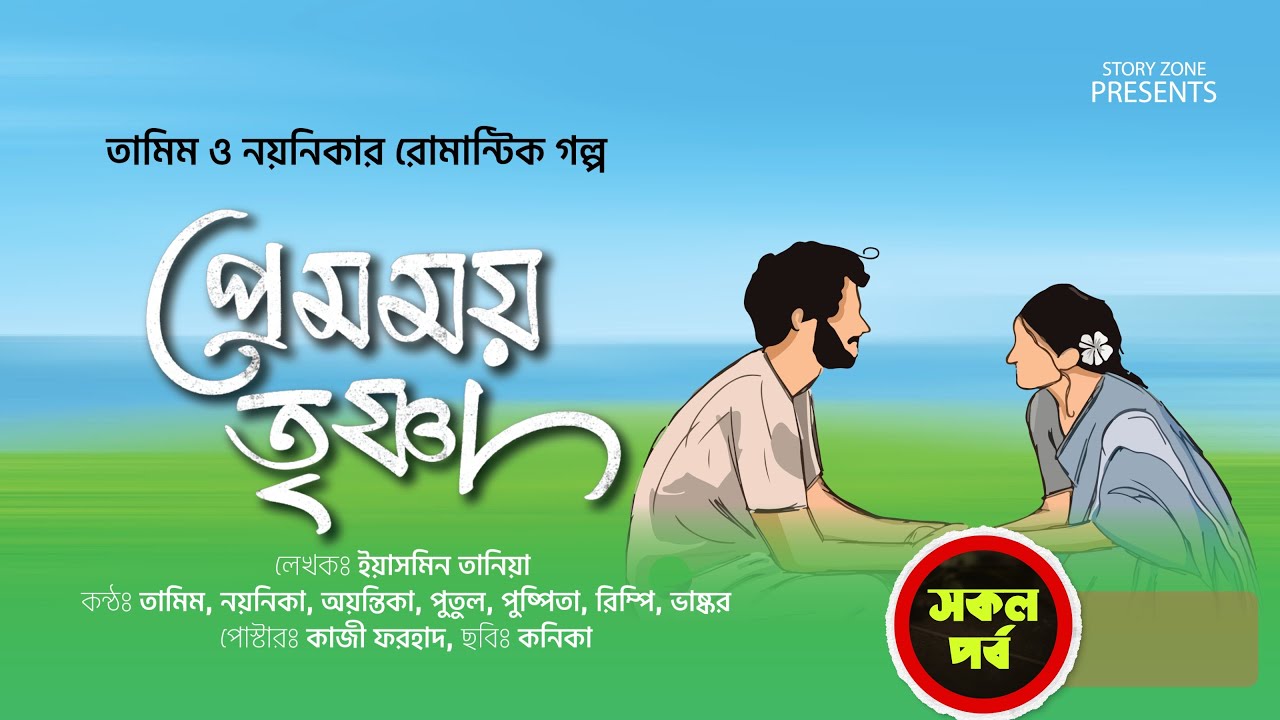 সকল পর্ব প্রেমময় তৃষ্ণা । তামিম নয়নিকার কন্ঠে নতুন গল্প।Bangla love story।Tamim Noyonika All Part
