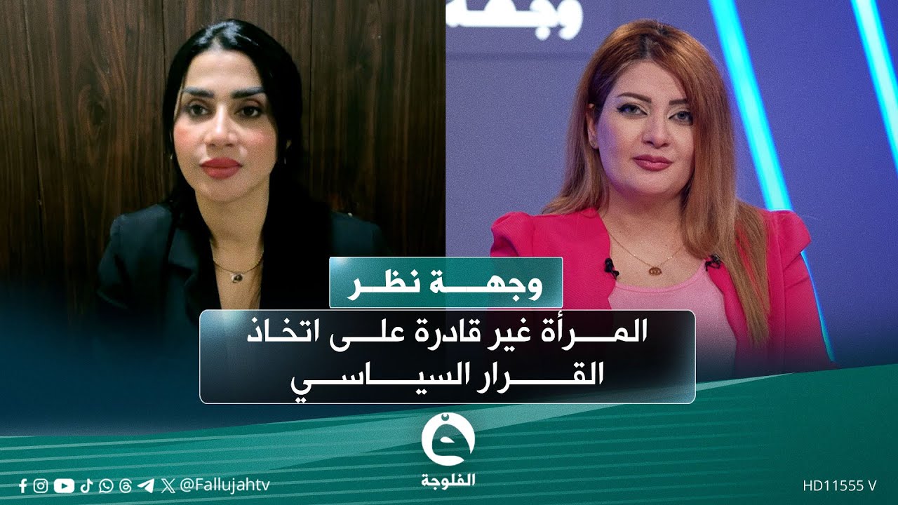 سهاد الشمري: المرأة غير قادرة على اتخاذ القرار السياسي في العراق