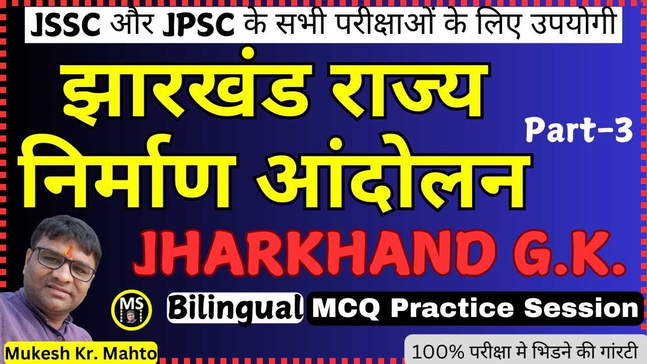 JHARKHAND GK MCQ ! BILINGUAL JHARKHAND GK ! झारखंड राज्य निर्माण आंदोलन ! JPSC ! JSSC ALL EXAM