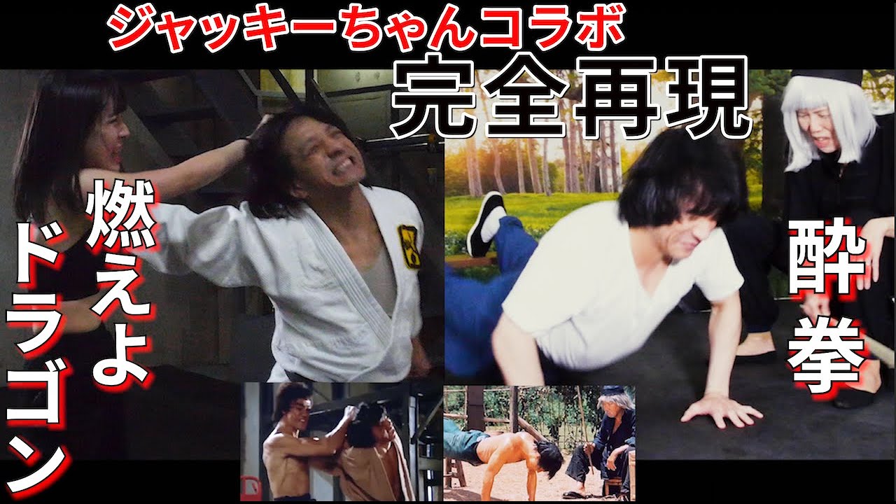 【ジャッキーちゃん出演】「燃えよドラゴン」&「酔拳」完全再現（project遊コラボ）