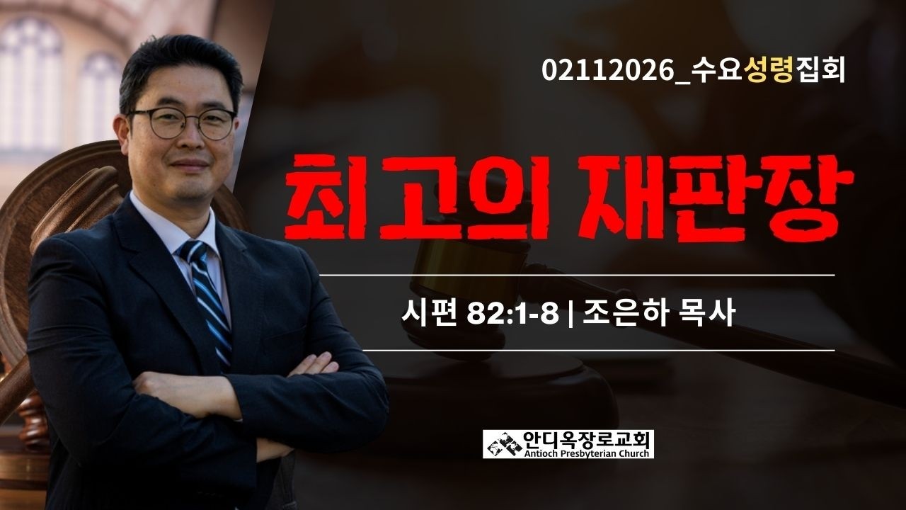 시애틀안디옥장로교회 2026년 2월 11일_수요성령집회_조은하 목사