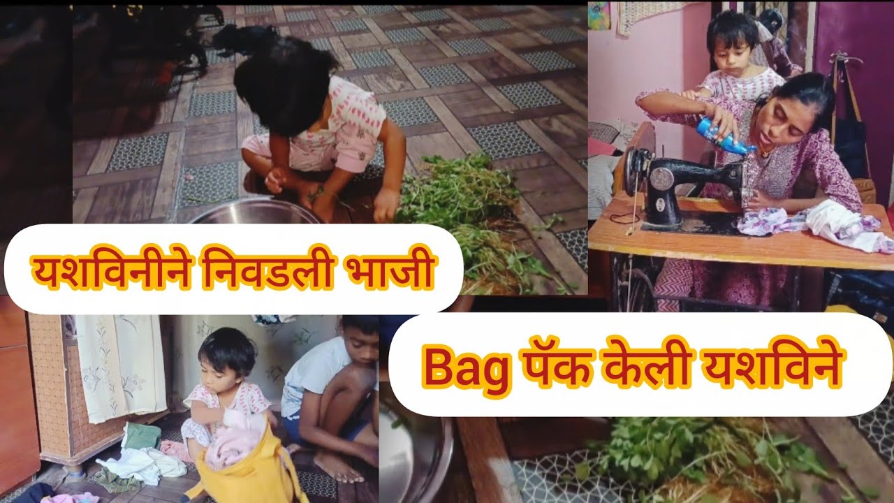 यशवीची 🛍️ पॅकिंग l यशविने निवडली भाजी 🌿 Reyanahvichi Mummy l daily vlog l 