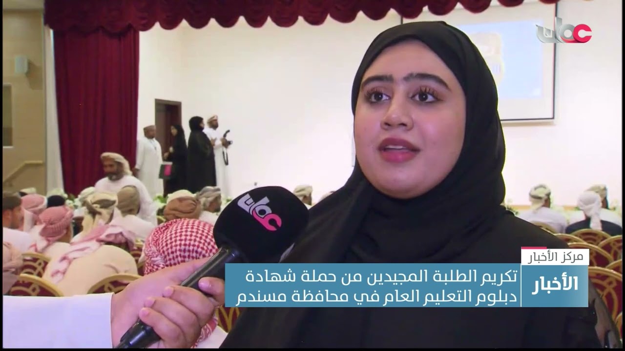 تكريم الطلبة المجيدين من حملة شهادة دبلوم التعليم العام في محافظة مسندم