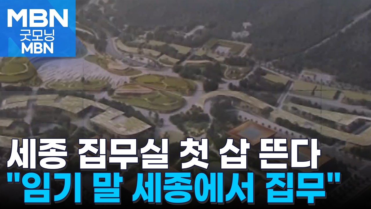 세종 집무실 첫 삽 뜬다&hellip;이 대통령 