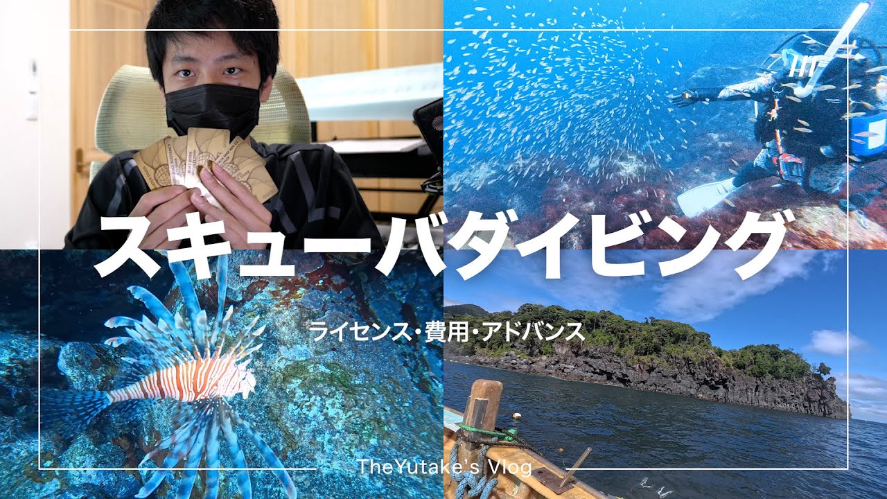 スキューバダイビング ライセンス取ってみた | 初心者 | 費用 | アドバンス【資格】vlog