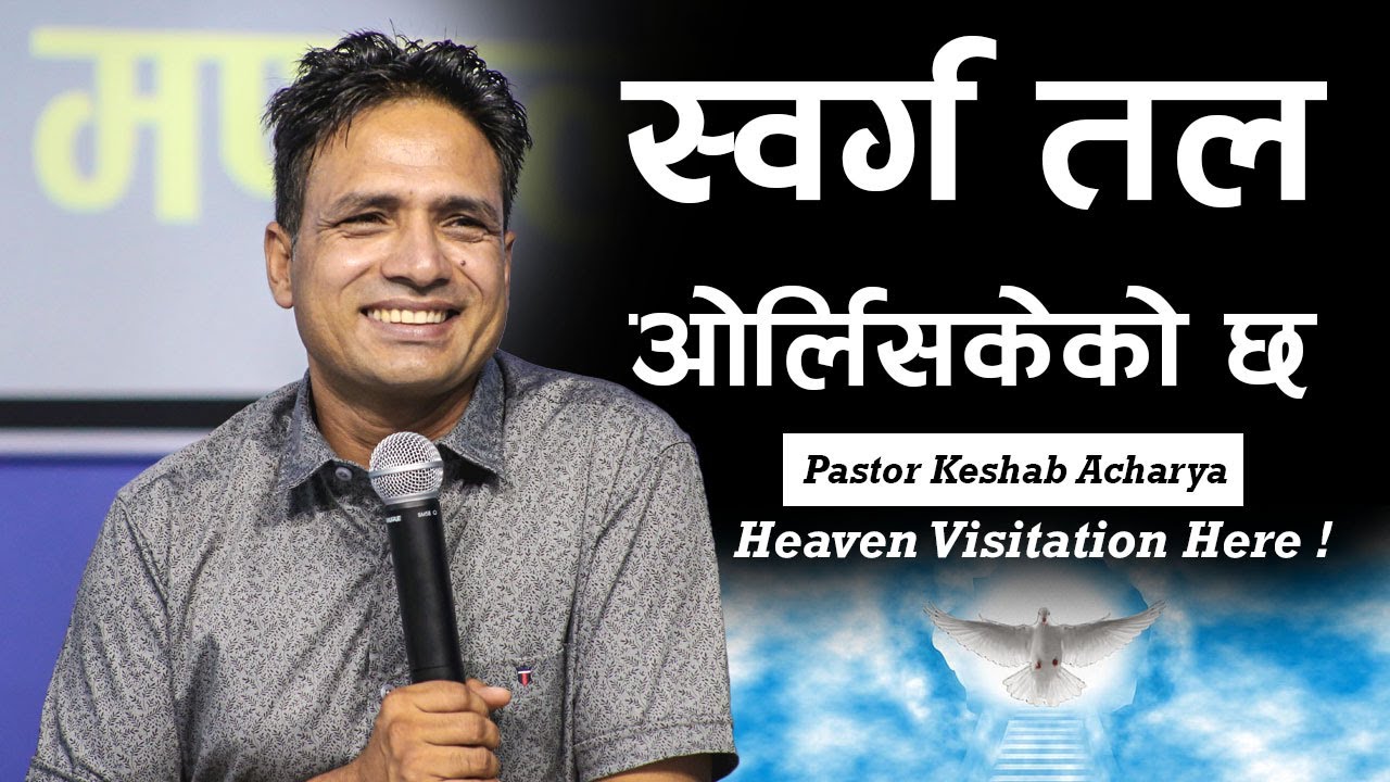 स्व​र्ग​ त​ल​ ओर्लिस​केको छ​ | HEAVEN VISITATION HERE  | KESHAB ACHARYA | NEPALI CHRISTIAN BACHAN