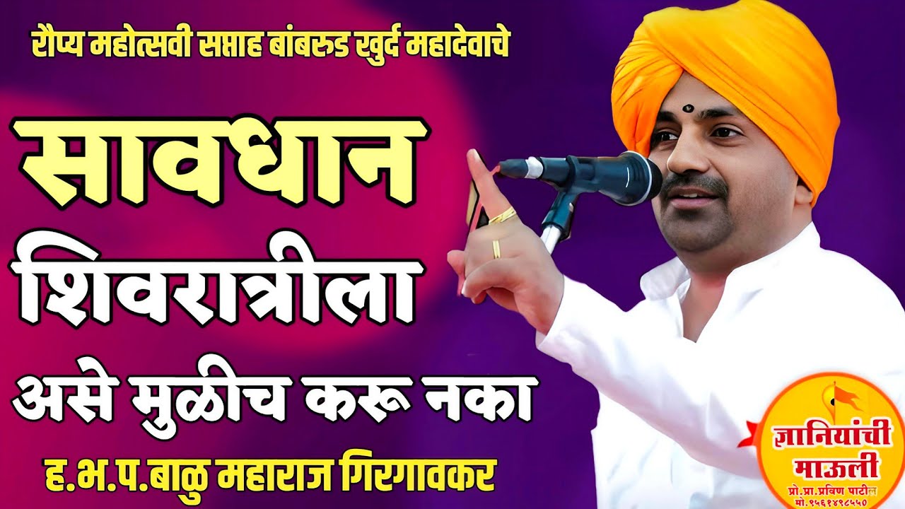 सावध शिवरात्रीच्या दिवशी! बाळु महाराज गिरगावकर #kirtan #bhakti #bhajan #video #music #song #shorts 