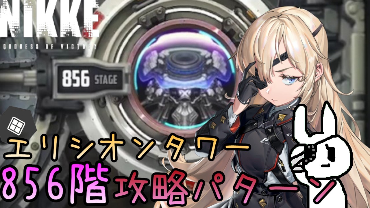 【メガニケ】エリシオンタワー856階