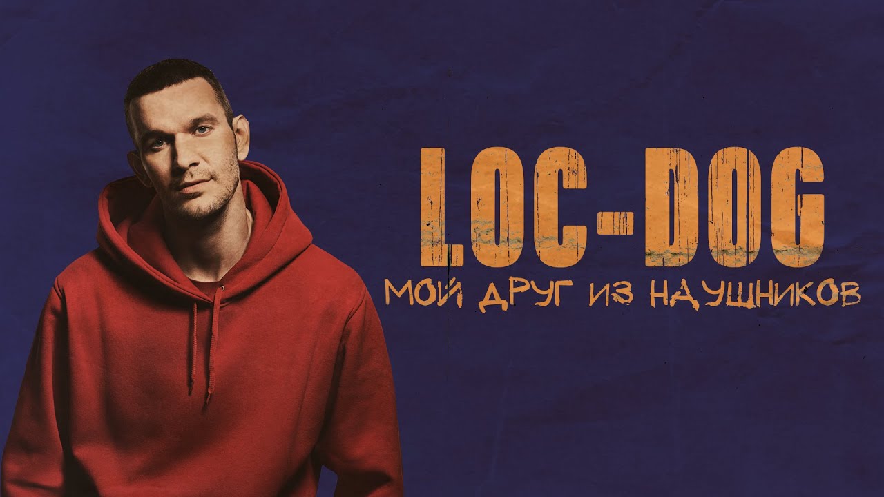 Почему Loc-Dog крутой. Объясняю на пальцах
