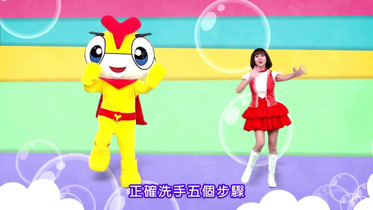 《洗手歌》｜跟YOYOTV一起勤洗手 當個健康的乖寶寶｜YOYOMAN+YAMY｜YOYO金曲