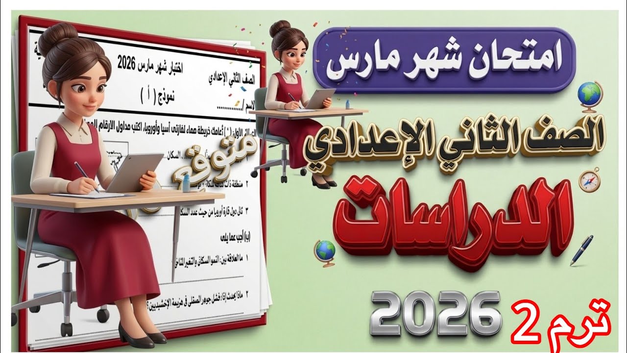 عاجل امتحان الدراسات شهر مارس الصف الثاني الاعدادي الترم الثاني 2026 / امتحان متوقع 100% ✅