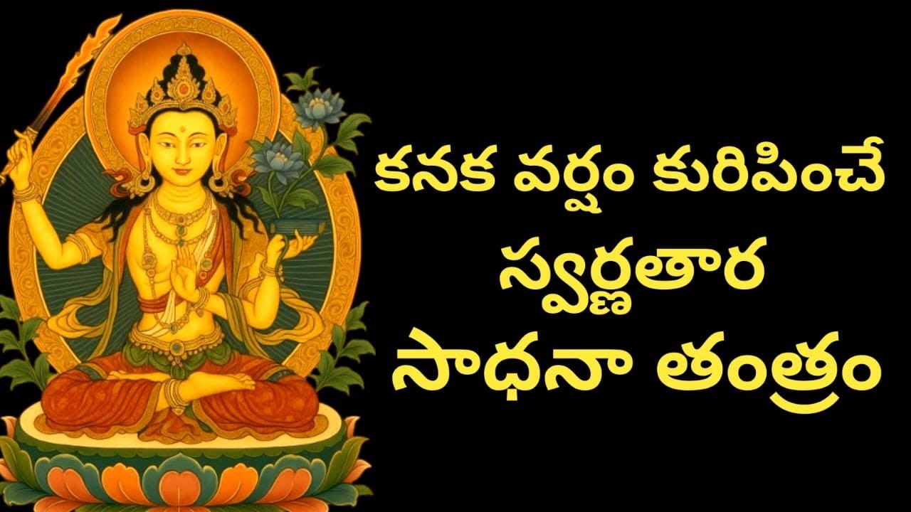 కనక వర్షం కురిపించే స్వర్ణ తారా సాధనా తంత్రం 