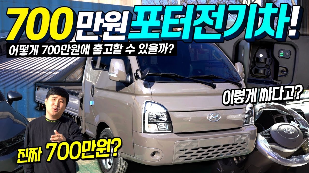 700만원에 포터를 출고할 수 있다고?! 포터 전기차 출고기!