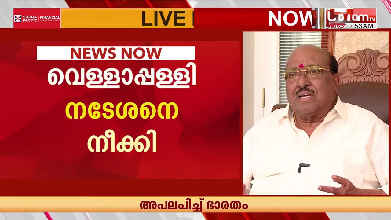 വെള്ളാപ്പള്ളി നടേശനെ മാറ്റി; ഉത്തരവിട്ട് ഹൈക്കോടതി | VELLAPPLLY