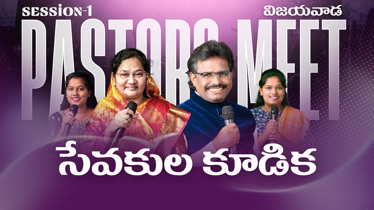 విజయవాడ సేవకుల కూడిక | Vijayawada Pastors Meeting | 17-03-2026 | Dahinchu Agni Ministries