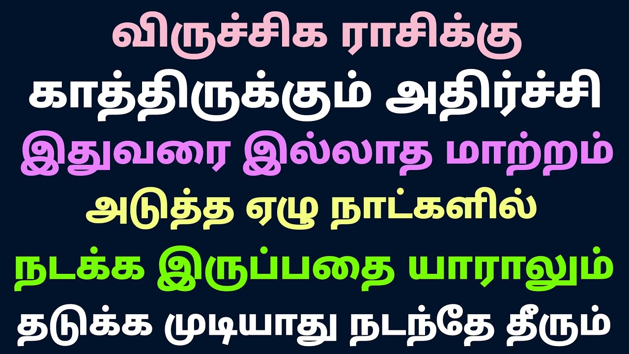 இந்த வார ராசி பலன்கள் விருச்சிகம் this week rasi palan in tamil viruchigam intha vara rasi palan