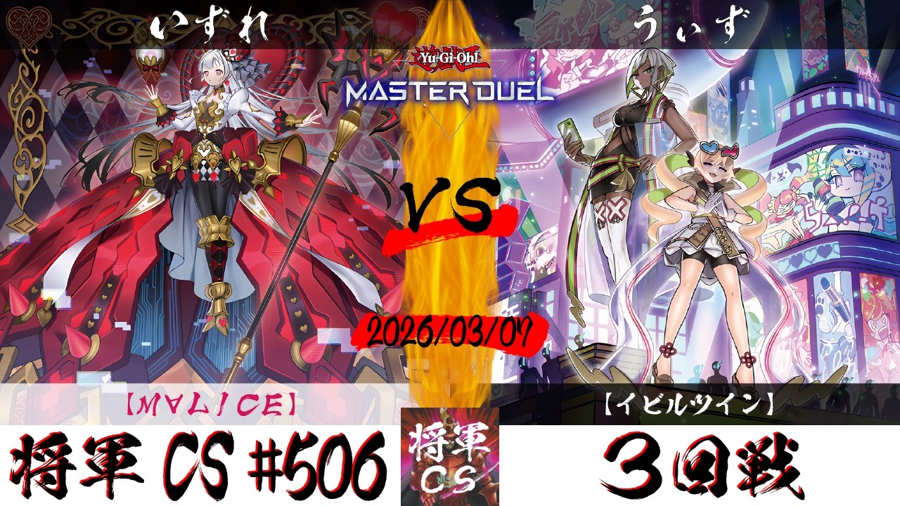 【遊戯王マスターデュエル】第506回将軍CS ３回戦 いずれ選手『M∀LICE』VS うぃず選手『イビルツイン』
