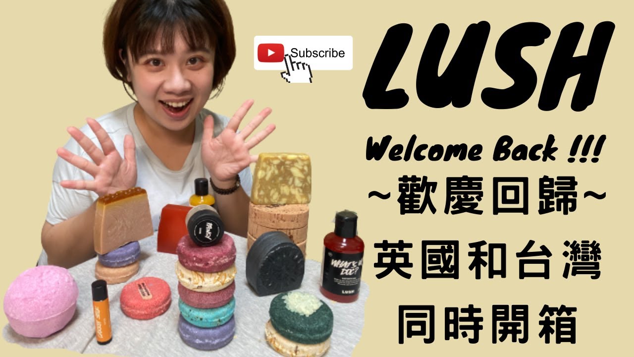 [開箱]2022 LUSH台灣!!你想知道的LUSH都在這裡-英國VS台灣