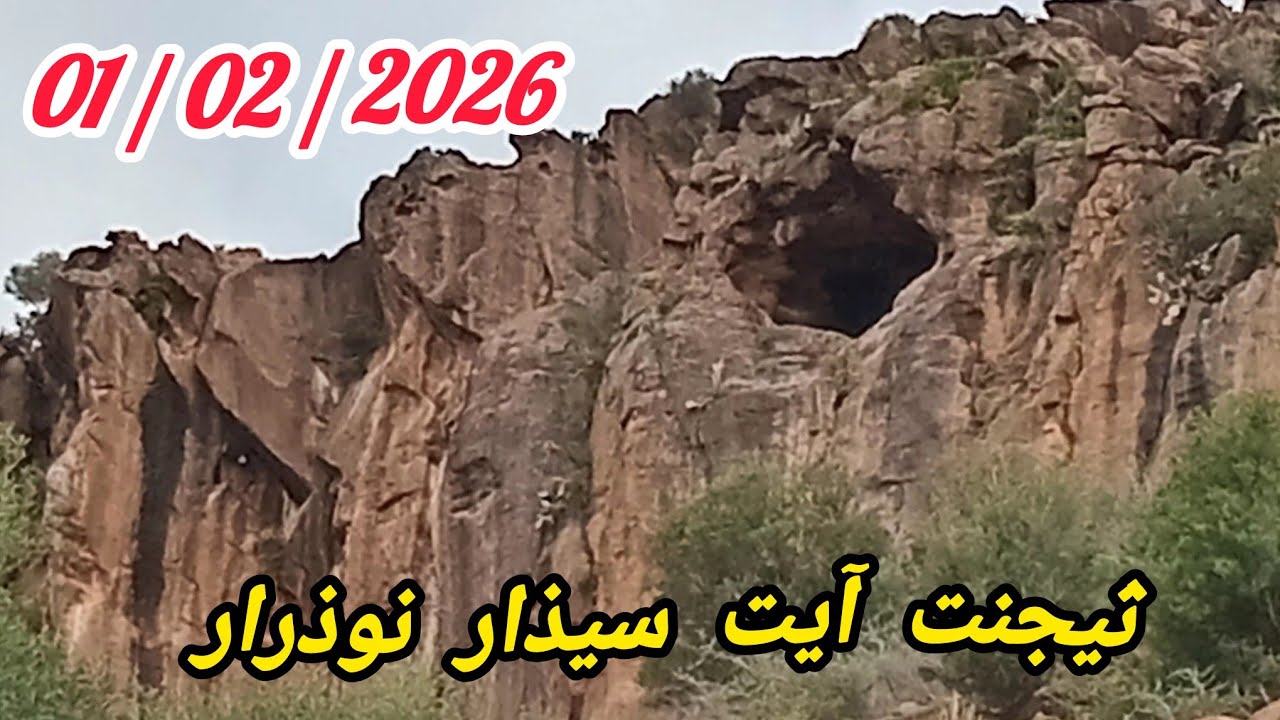 ثيجنت آيت سيذار نوذرار 1 فبراير 2026 عدسة ديماريف الوثائقية. 